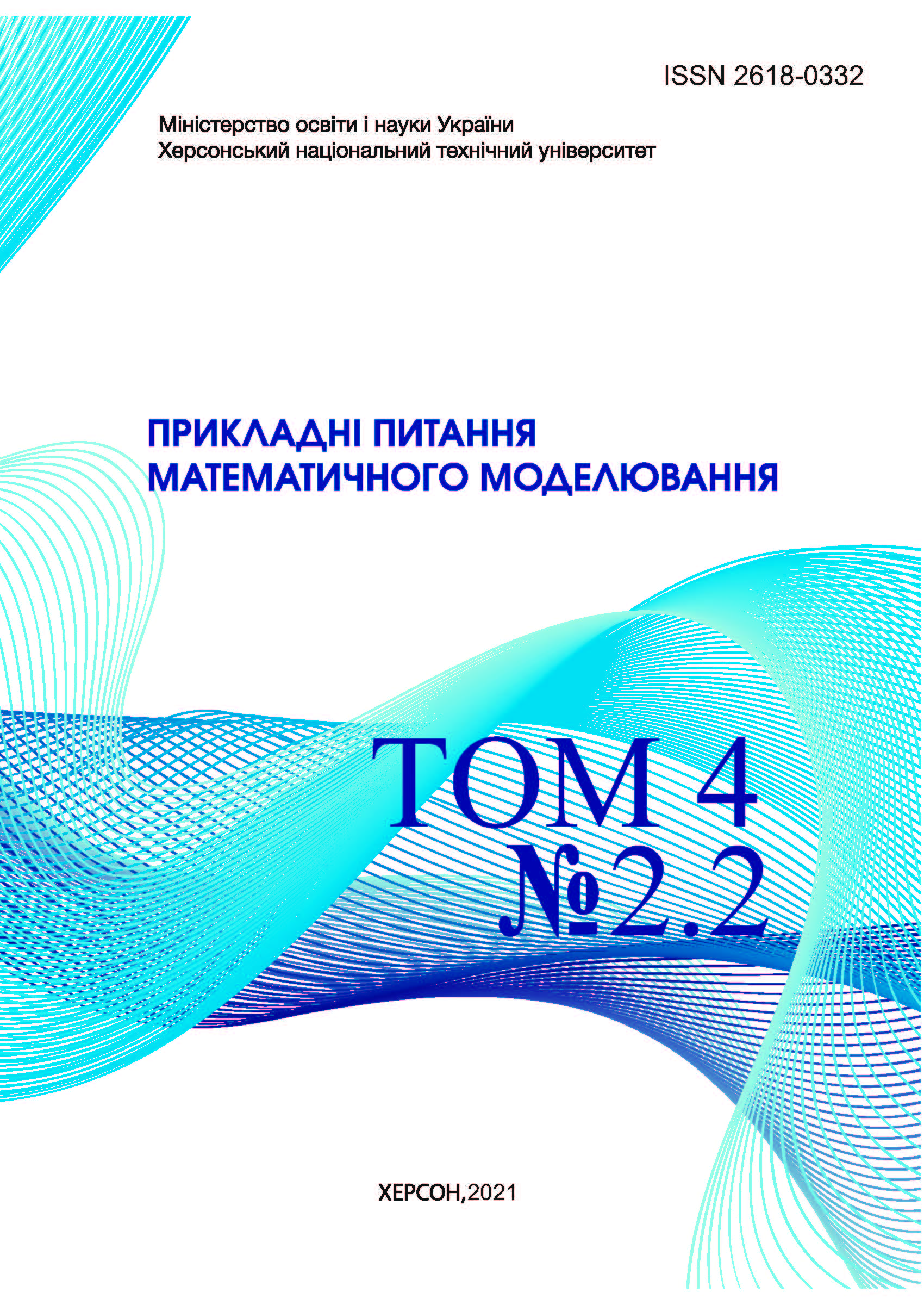 					View Vol. 4 No. 2.2 (2021): APPLIED QUESTIONS OF MATHEMATICAL MODELLING
				